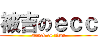 被吉のｅｃｃ (attack on titan)