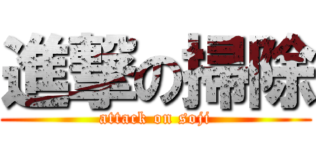進撃の掃除 (attack on soji)