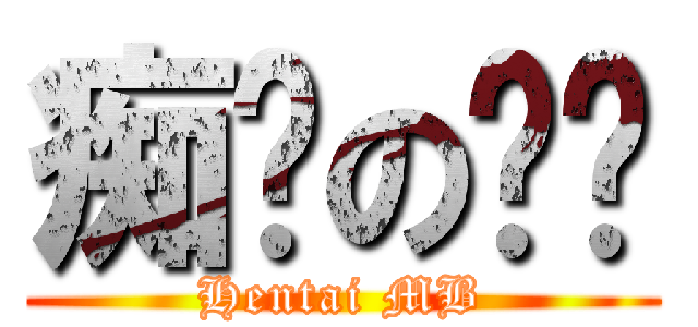 痴汉の闷笔 (Hentai MB)