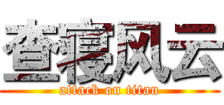 查寝风云 (attack on titan)