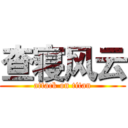 查寝风云 (attack on titan)