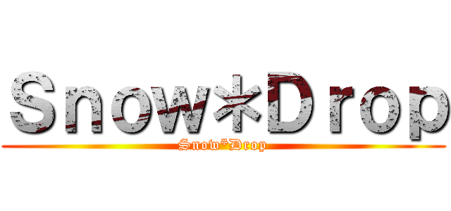 Ｓｎｏｗ＊Ｄｒｏｐ (Snow*Drop)