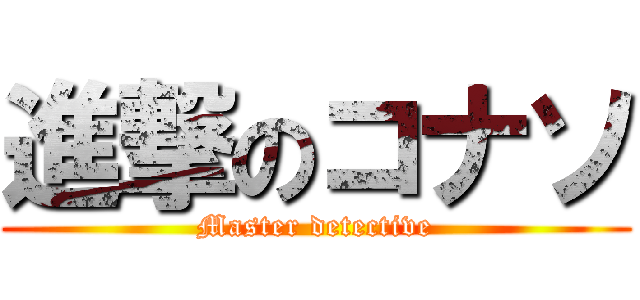 進撃のコナソ (Master detective)