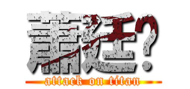 蕭廷婷 (attack on titan)