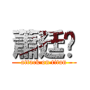 蕭廷婷 (attack on titan)