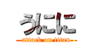 うにに (attack on titan)