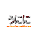 うにに (attack on titan)