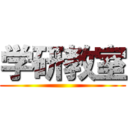 学研教室 ()