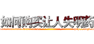 如何购买让人失明药 (如何购买让人失明药【电-186x2687x6963-Q278180069元-吉-药-业】我们做的是长期生意,靠的是老客户长期支持 http://sngk.net/tux8D1
)