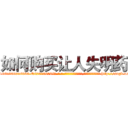 如何购买让人失明药 (如何购买让人失明药【电-186x2687x6963-Q278180069元-吉-药-业】我们做的是长期生意,靠的是老客户长期支持 http://sngk.net/tux8D1
)