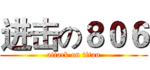 进击の８０６ (attack on titan)