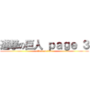 進撃の巨人 ｐａｇｅ ３ (attack on titan)
