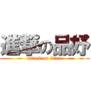 進撃の品妤 (attack on titan)