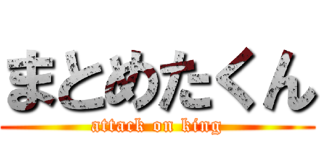 まとめたくん (attack on king)