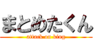 まとめたくん (attack on king)