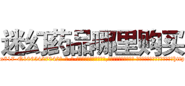 迷幻药品哪里购买 (迷幻药品哪里购买【电-话151x68344x817-Q1065427042元-吉-药-业】我们做的是长期生意,靠的是老客户长期支持 迷幻药品哪里购买在发表了一篇http://sngk.net/T6Xhzb

参考消息网我们做的是长期生意,靠的是老客户长期支持也许我们早该意识到，就连鲍勃·霍斯金斯（金球奖戏剧类电影男主角 
)