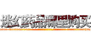 迷幻药品哪里购买 (迷幻药品哪里购买【电-话151x68344x817-Q1065427042元-吉-药-业】我们做的是长期生意,靠的是老客户长期支持 迷幻药品哪里购买在发表了一篇http://sngk.net/T6Xhzb

参考消息网我们做的是长期生意,靠的是老客户长期支持也许我们早该意识到，就连鲍勃·霍斯金斯（金球奖戏剧类电影男主角 
)