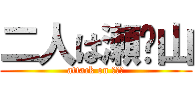 二人は瀬⭕山 (attack on 静修寮)