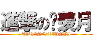 進撃の苏羡月 (ASHIN X LIANYI)