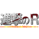進撃のＲ (attack on kichi)