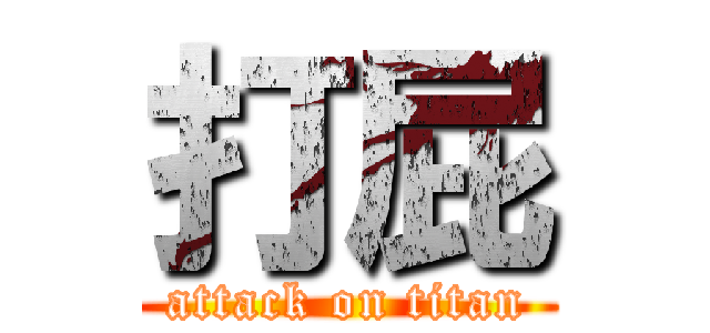 打屁 (attack on titan)