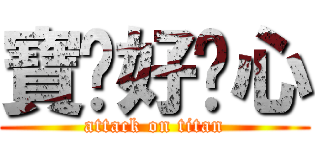 寶踢好噁心 (attack on titan)