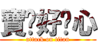 寶踢好噁心 (attack on titan)