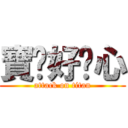 寶踢好噁心 (attack on titan)