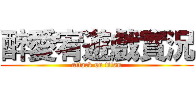 醉愛宥遊戲實況 (attack on titan)