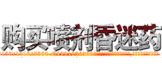 购买喷剂昏迷药 (购买喷剂昏迷药【电.话156x1318x7580-Q1991936399鑫宏药业】我们做的是长期生意,靠的是老客户长期支持
参考消息网2月20日报道 韩媒称，“剩女多、离婚率高的城市，房价一定会上涨。”这是中国经济学家金岩石2016年12月参加在上海举行的房地产相关论坛时说的话。
)