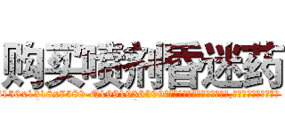 购买喷剂昏迷药 (购买喷剂昏迷药【电.话156x1318x7580-Q1991936399鑫宏药业】我们做的是长期生意,靠的是老客户长期支持
参考消息网2月20日报道 韩媒称，“剩女多、离婚率高的城市，房价一定会上涨。”这是中国经济学家金岩石2016年12月参加在上海举行的房地产相关论坛时说的话。
)