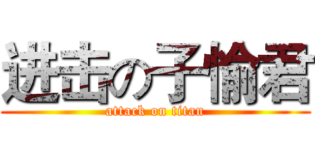 进击の子愉君 (attack on titan)