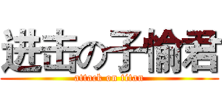 进击の子愉君 (attack on titan)