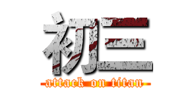 初三 (attack on titan)