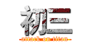 初三 (attack on titan)