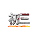 初三 (attack on titan)