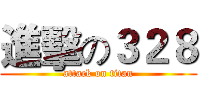 進擊の３２８ (attack on titan)