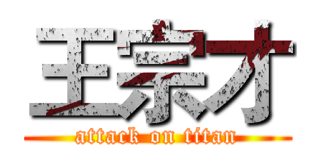 王宗才 (attack on titan)