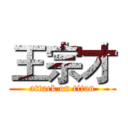 王宗才 (attack on titan)