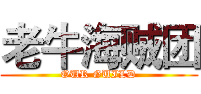 老牛海贼团 (OUR GUILD)