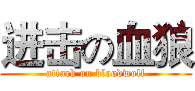 进击の血狼 (attack on bloodwolf)
