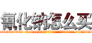 氰化钠怎么买 (氰化钠怎么买【电.话186x0156x9662-Q194843976林氏药业】我们做的是长期生意,靠的是老客户长期支持
参考消息网2月20日报道 韩媒称，“剩女多、离婚率高的城市，房价一定会上涨。”这是中国经济学家金岩石2016年12月参加在上海举行的房地产相关论坛时说的话。
)