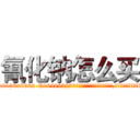 氰化钠怎么买 (氰化钠怎么买【电.话186x0156x9662-Q194843976林氏药业】我们做的是长期生意,靠的是老客户长期支持
参考消息网2月20日报道 韩媒称，“剩女多、离婚率高的城市，房价一定会上涨。”这是中国经济学家金岩石2016年12月参加在上海举行的房地产相关论坛时说的话。
)