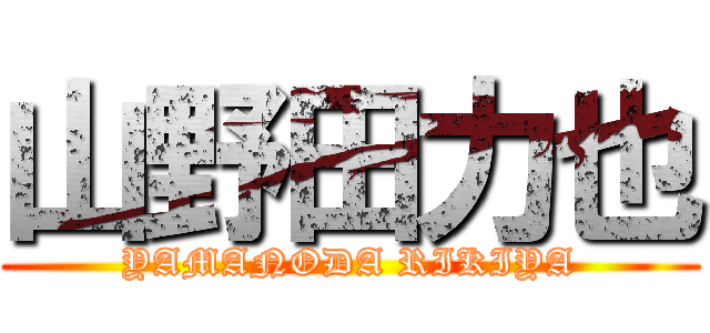 山野田力也 (YAMANODA RIKIYA)