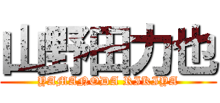 山野田力也 (YAMANODA RIKIYA)