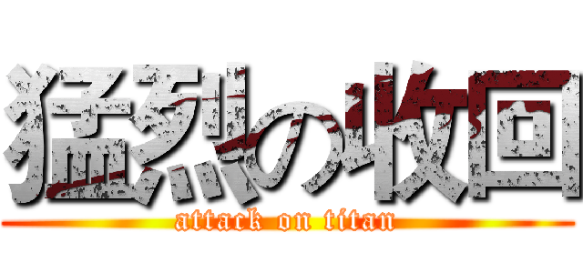 猛烈の收回 (attack on titan)