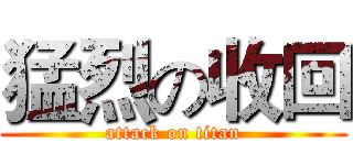 猛烈の收回 (attack on titan)