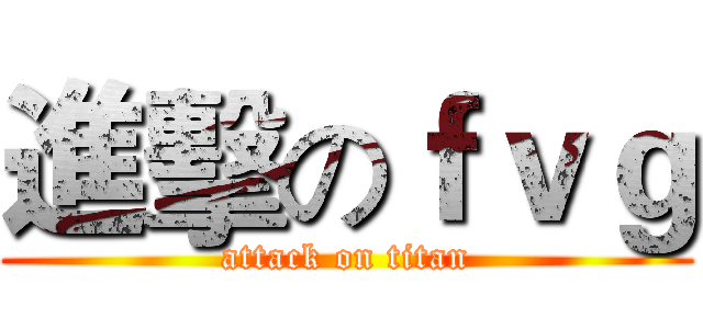 進擊のｆｖｇ (attack on titan)