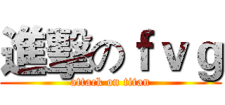 進擊のｆｖｇ (attack on titan)