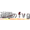 進擊のｆｖｇ (attack on titan)